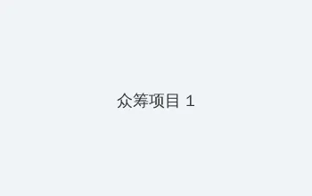 兵临村下电视剧全集 众筹项目 - 都市夜归人系列